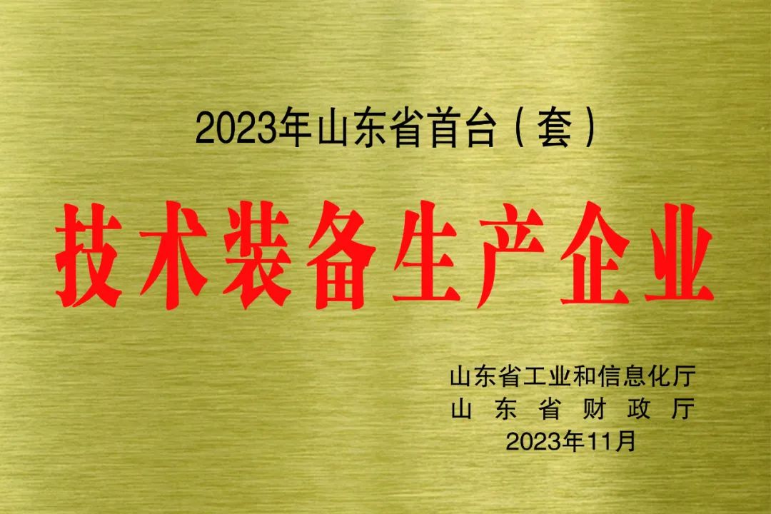 ?喜報(bào)！銳智智能獲評(píng)2023年山東省首臺(tái)(套)技術(shù)裝備生產(chǎn)企業(yè)