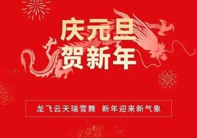 攜手共進(jìn)，筑夢(mèng)2024